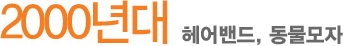 2000³â´ë Çì¾î¹êµå, µ¿¹°¸ðÀÚ