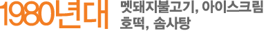 1980³â´ë-¸ËµÅÁöºÒ°í±â, ¾ÆÀ̽ºÅ©¸²,È£¶±, ¼Ø»çÅÁ