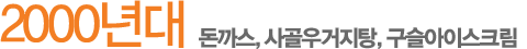 2000³â´ë µ·±î½º, »ç°ñ¿ì°ÅÁöÅÁ, ±¸½½ ¾ÆÀ̽ºÅ©¸²