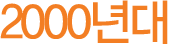 2006³â »õ·Ó°Ô ¹Ù²ï ¿¡¹ö·£µå BI°¡ ¹Ý¿µµÈ ÀÔÀå±Ç