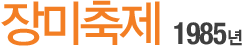 Àå¹ÌÃàÁ¦ 1985³â