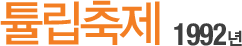 Æ«¸³ÃàÁ¦ 1992³â