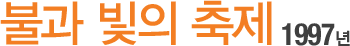 ºÒ°ú ºûÀÇ ÃàÁ¦ 1997³â