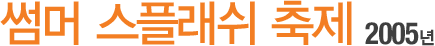 ½æ¸Ó ½ºÇ÷¡½¬ ÃàÁ¦ 2004³â