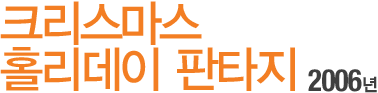 Å©¸®½º¸¶½º Ȧ¸®µ¥ÀÌ ÆÇŸÁö 2006³â
