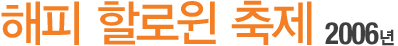 ÇØÇÇ ÇÒ·ÎÀ© ÃàÁ¦ 2006³â