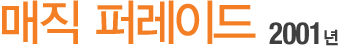 ¸ÅÁ÷ ÆÛ·¹À̵å 2001³â