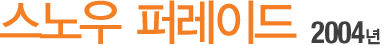 ½º³ë¿ì ÆÛ·¹À̵å 2004³â