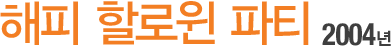 ÇØÇÇ ÇÒ·ÎÀ© ÆÄƼ 2004³â
