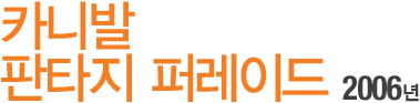 Ä«´Ï¹ßÆÇŸÁö ÆÛ·¹À̵å 2006³â