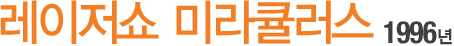 ·¹ÀÌÀú¼î ¹Ì¶óŧ·¯½º 1996³â