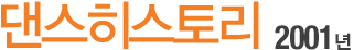 ´í½ºÈ÷½ºÅ丮 2001³â