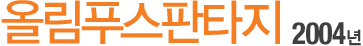 ¿Ã¸²Çª½ºÆÇŸÁö 2004³â