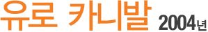 À¯·Î Ä«´Ï¹ß 2004³â