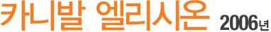 Ä«´Ï¹ß ¿¤¸®½Ã¿Â 2006³â