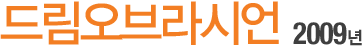 µå¸²¿Àºê¶ó½Ã¾ð 2009³â