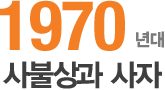 1970³â´ë »çºÒ»ó¿Í »çÀÚ