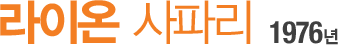 1976³â ¶óÀ̿ »çÆÄ¸®