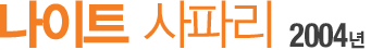 ³ªÀÌÆ® »çÆÄ¸® 2004³â
