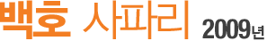 ¹éÈ£ »çÆÄ¸® 2009³â