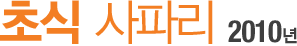ÃÊ½Ä »çÆÄ¸® 2010³â