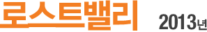 ·Î½ºÆ®¹ë¸® 2013³â