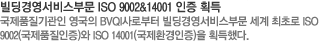 濵񽺺ι ISO 9002&14001  ȹ汹ǰ  BVQIκ 濵񽺺ι  ʷ ISO 9002(ǰ) ISO 14001(ȯ) ȹߴ.