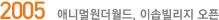 2005 ִϸֿ, ̼ٺ 