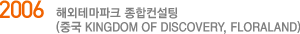 2006 ؿ׸ũ (߱ Kingdom of Discovery, Floraland)