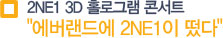 2NE1 3D 홀로그램 콘서트 "에버랜드에 2NE1이 떴다"