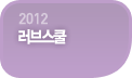 2012 ���꽺��