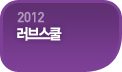 2012 ���꽺��