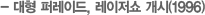  ۷̵,  (1996)