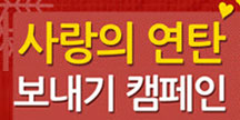 삼성에버랜드, SNS 회원과 '사랑의 연탄 캠페인' 실시