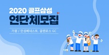 삼성물산 골프클럽 '2020년 연단체 모집'
